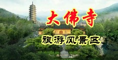 啊穴来中国浙江-新昌大佛寺旅游风景区